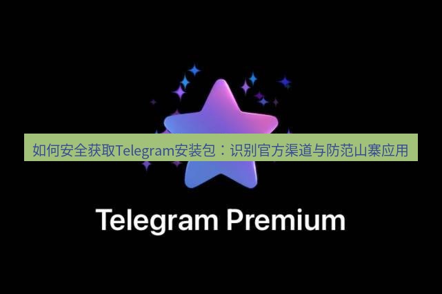 Telegram安卓下载官方入口与仿冒页面对比
